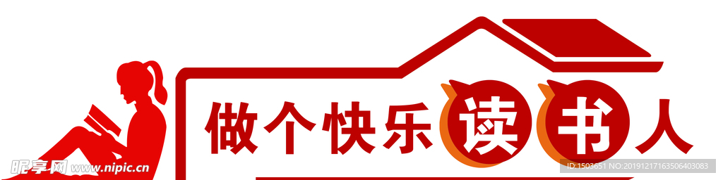 做个快乐读书人