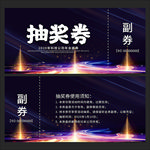 年会抽奖券