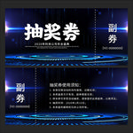 年会抽奖券