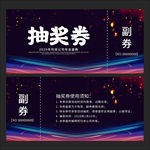 年会抽奖券