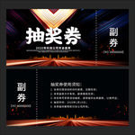 年会抽奖券