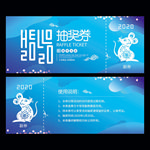 年会抽奖券
