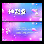 年会抽奖券