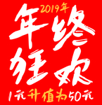 2019年终狂欢即将开启预告图