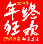 2019年终狂欢即将开启预告