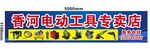 电动工具专卖店