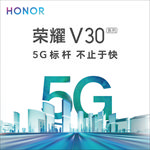 荣耀V30