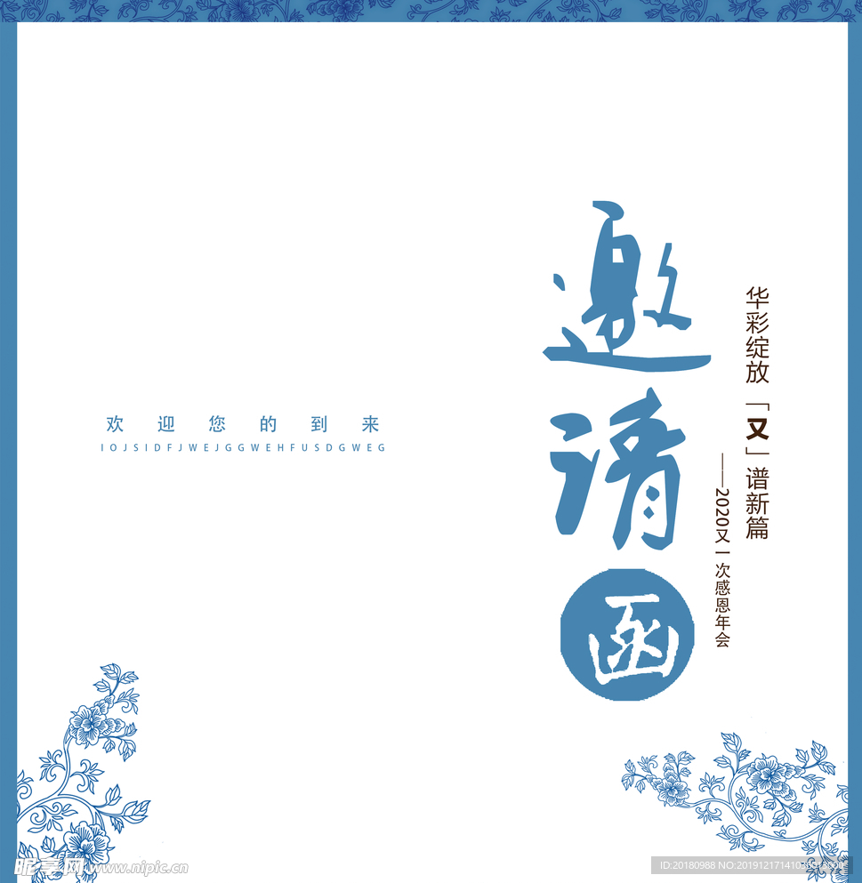 邀请函