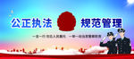 公正执法