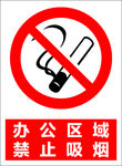 禁止吸烟