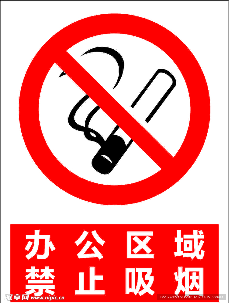 禁止吸烟