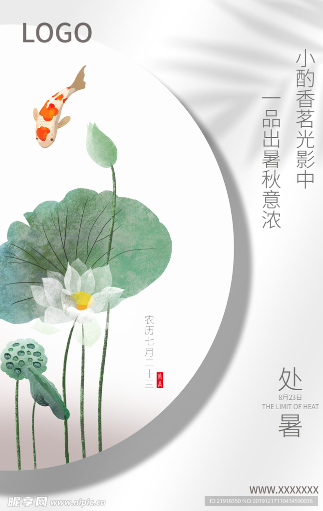 处暑动态海报