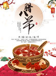 腊八粥