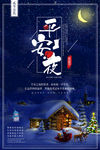 平安夜海报