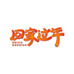 回家过年