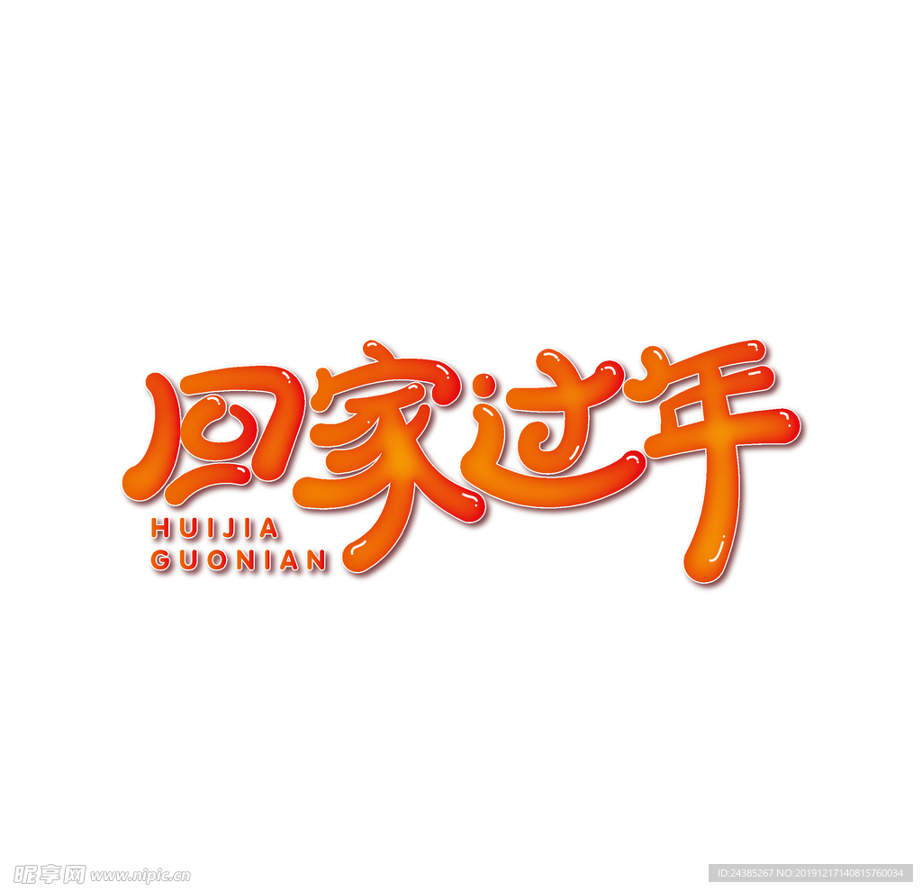 回家过年