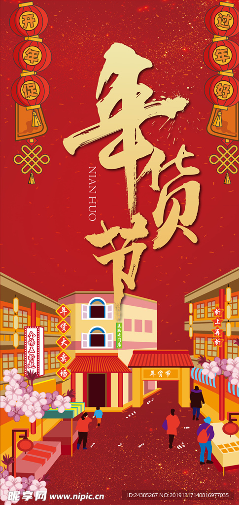 年货节