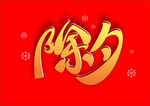 除夕字样