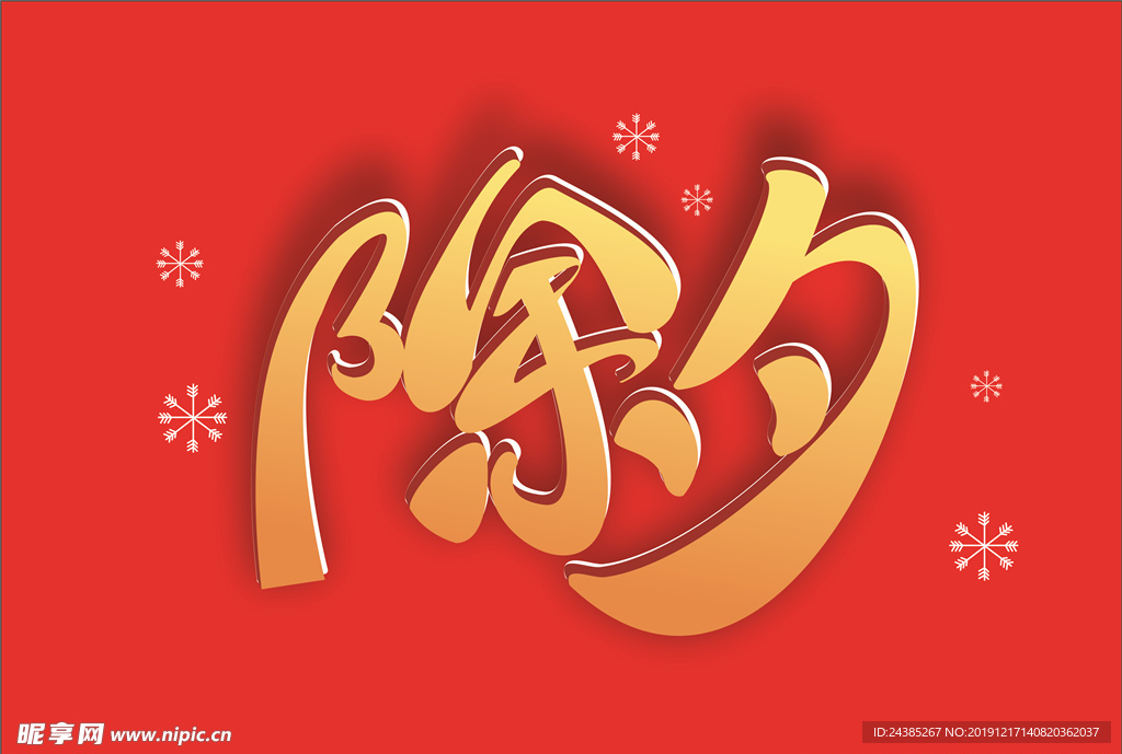 除夕字样