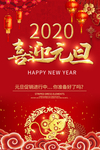 2020喜迎元旦节日主题海报