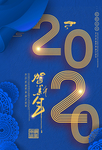 2020鼠年蓝色大气新年海报