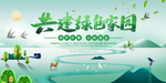 共建绿色家园