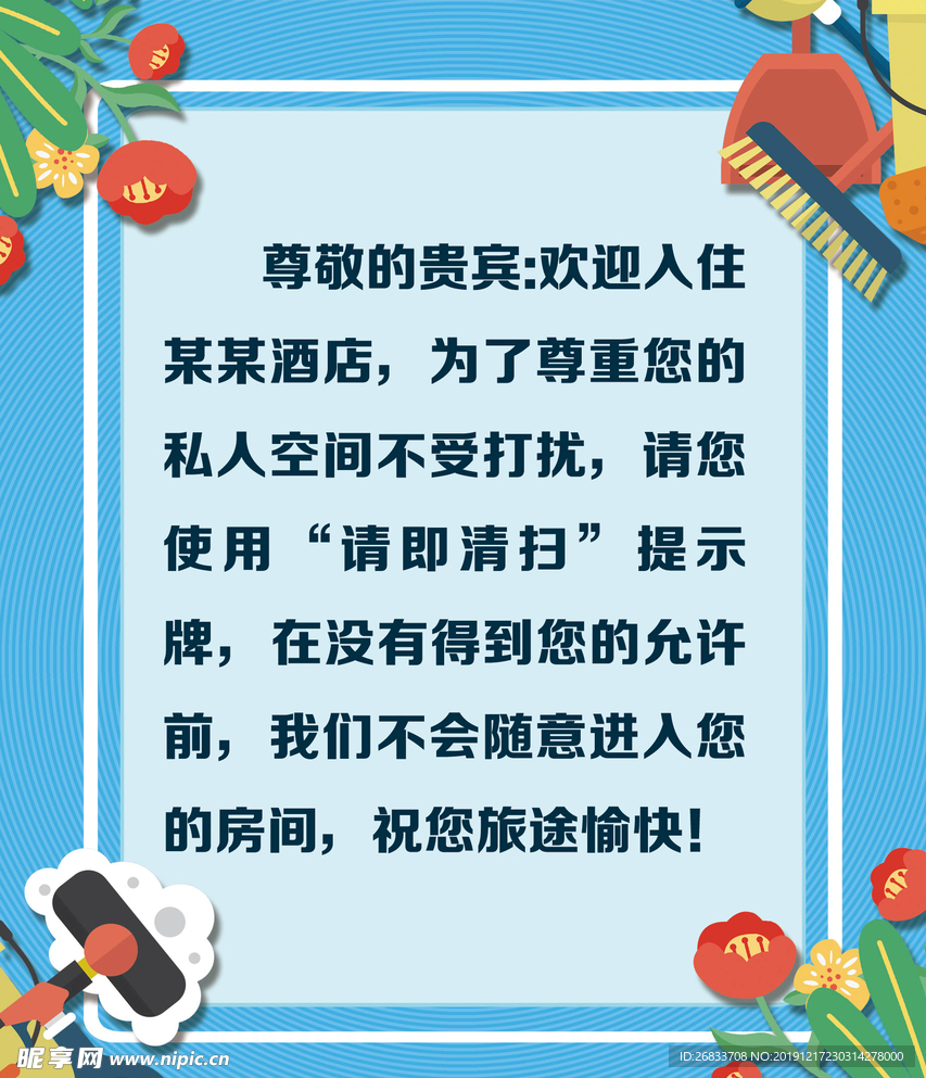 酒店客房温馨提示牌设计