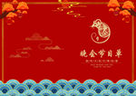 晚会节目单