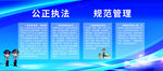 公正执法