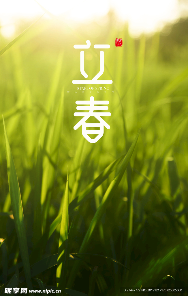 立春
