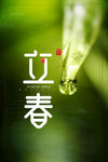 立春