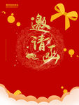 邀请函