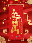 邀请函