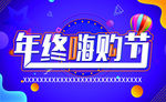 年终嗨购节