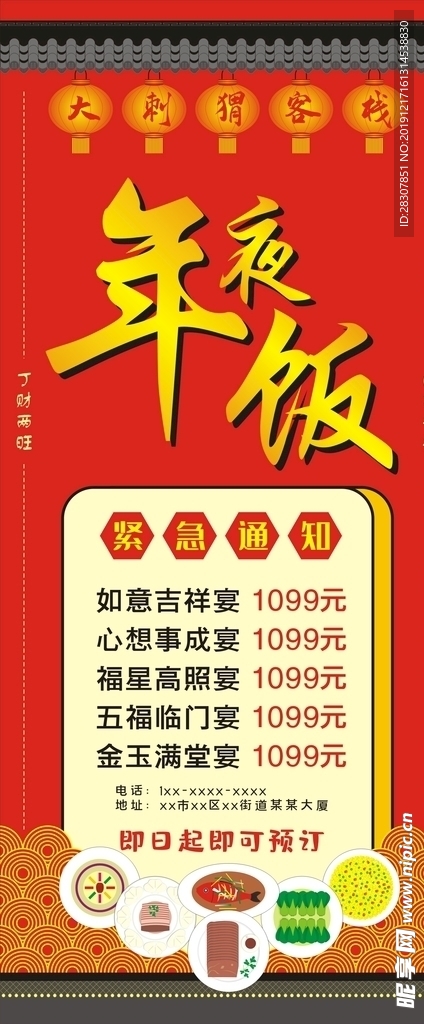 新年年夜饭展架