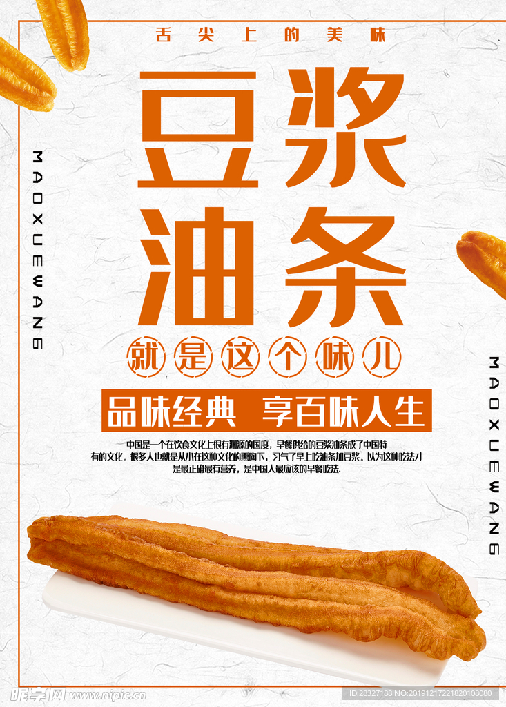 豆浆油条