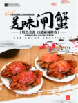 大闸蟹海报