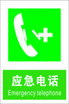 应急电话