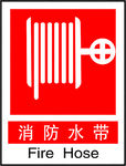 消防水带
