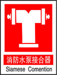 消防水泵接合器
