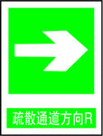 疏散通道方向R