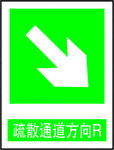 疏散通道方向R