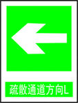 疏散通道方向L