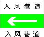 入风巷道