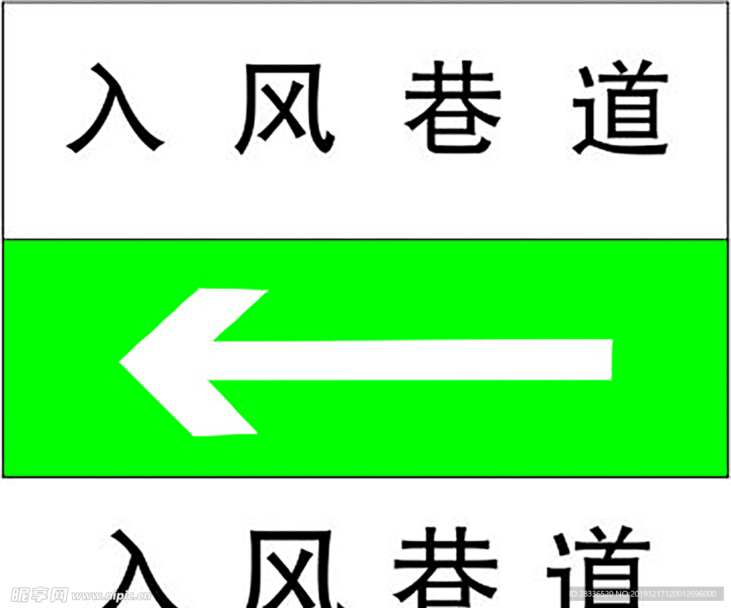 入风巷道