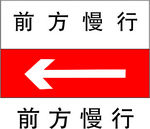 前方慢行