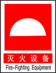灭火设备
