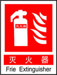 灭火器