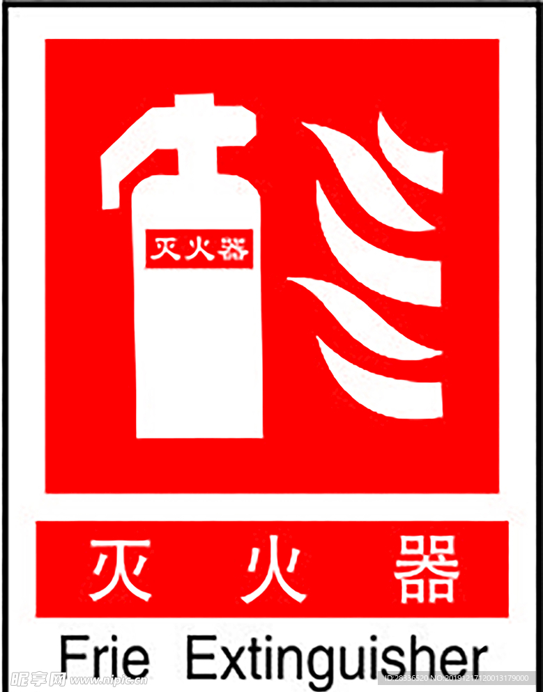 灭火器