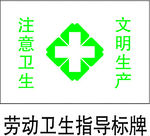 劳动卫生指导标牌